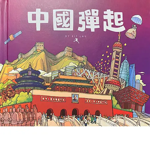 劉斯傑立體書 - 中國彈起