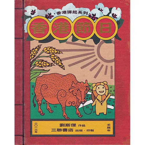 劉斯傑立體書 - 香港節日