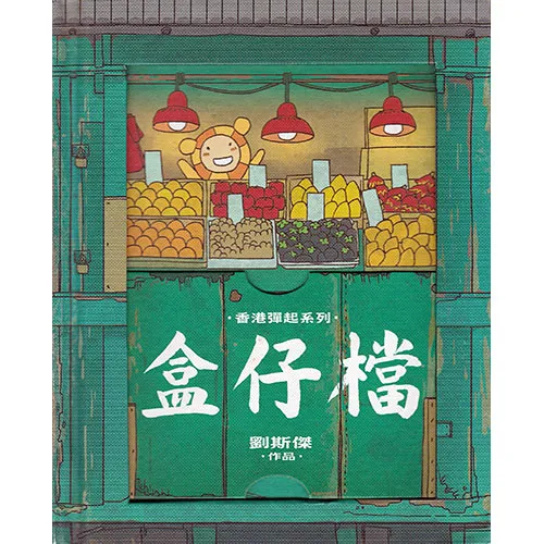 劉斯傑立體書 - 盒仔檔