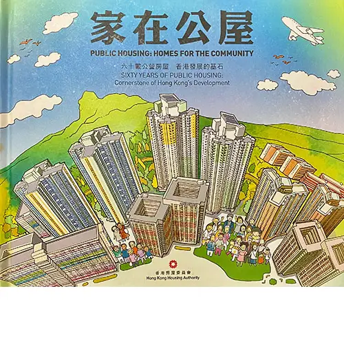 劉斯傑立體書 - 家在公屋