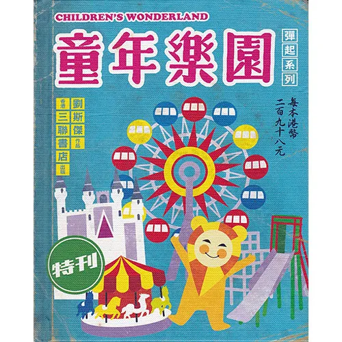 劉斯傑立體書 - 童年樂園