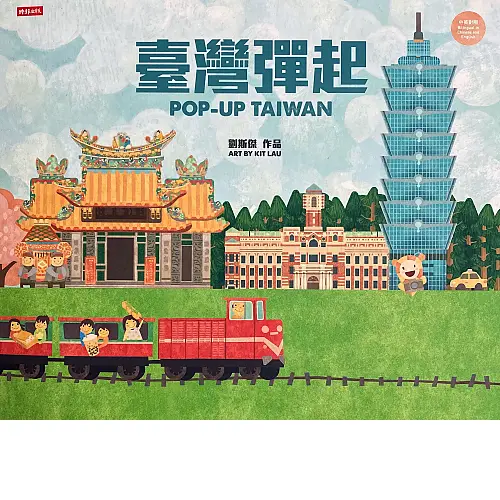 劉斯傑立體書 - 臺灣彈起