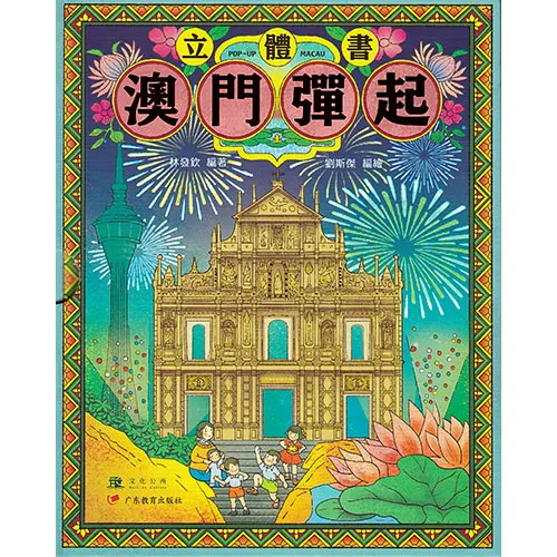 劉斯傑立體書 - 澳門彈起