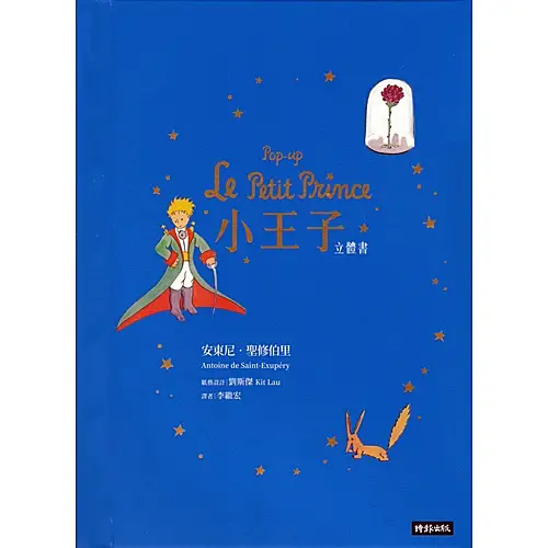 《小王子》故事立體書 – 劉斯傑版｜Pop-Up Le Petit Prince