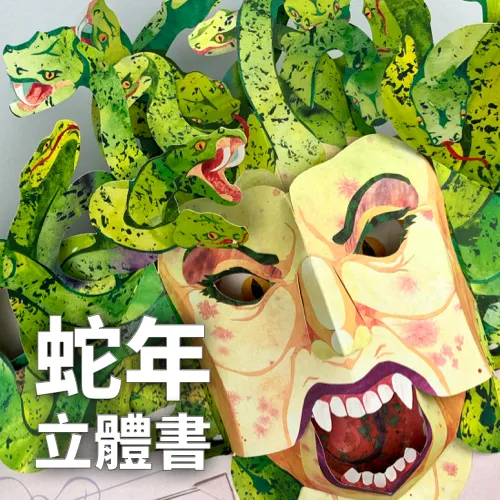 蛇年生肖立體書