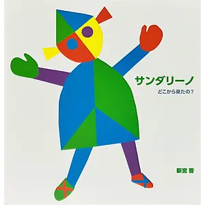 山達里諾 – 來自何方｜サンダリーノ- どこから来たの?