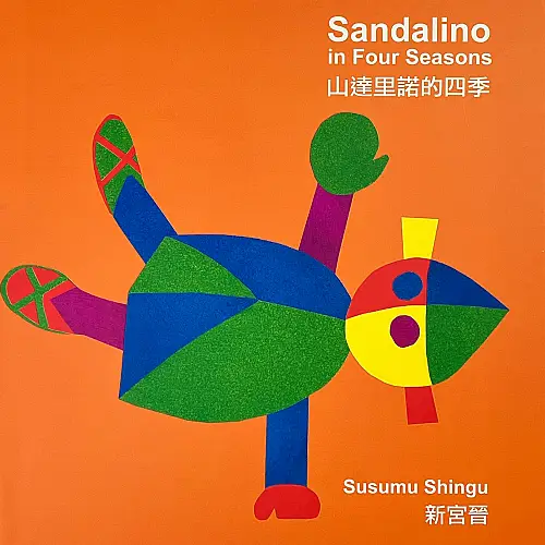 山達里諾：「風之藝術家」新宮晉的詩境繪本立體書