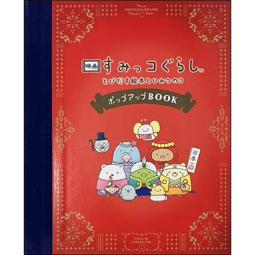 2022 smikkogurashi pop up book