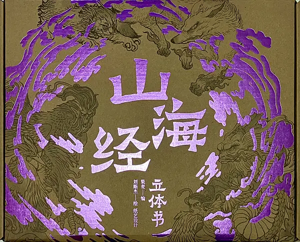 山海經立體書紫色字體與燙金外盒設計
