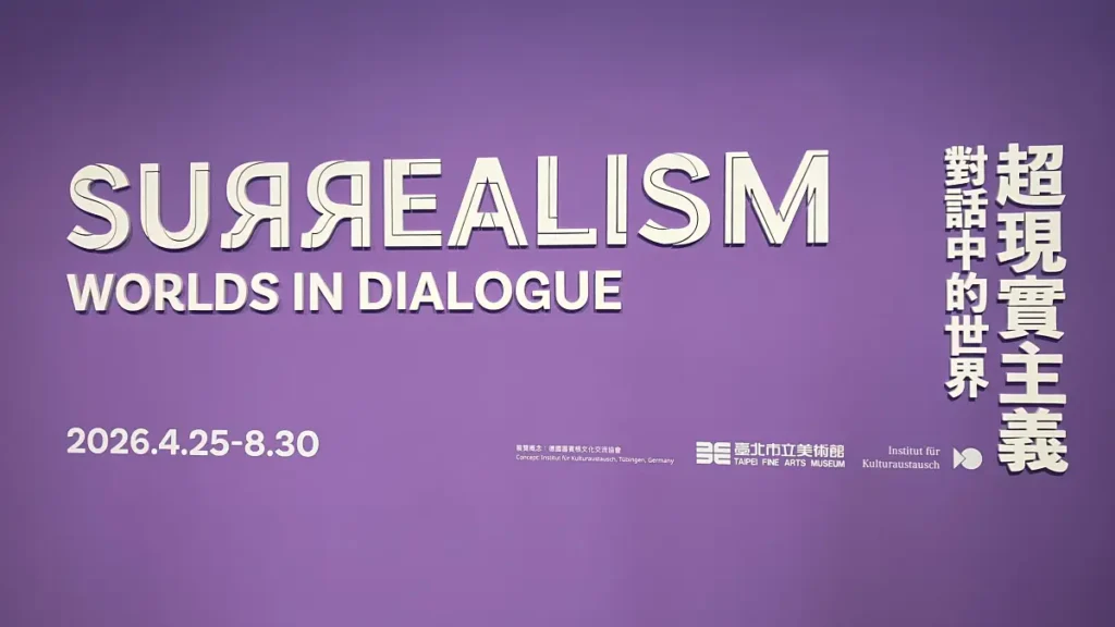 特展《超現實主義：對話中的世界》（SUUREALISM - WORLDS IN DIALOGUE）