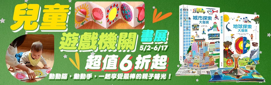 博客來特價活動-遊戲書機關書立體書